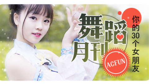 【AcFun舞蹈月刊】2017年 第十二期