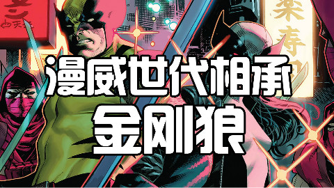 漫威世代相承:金刚狼罗根与全新金刚狼劳拉
