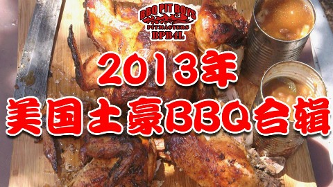 【soso字幕】美国土豪BBQ 2013年大合辑 @BBQPitBoys @Sofronio