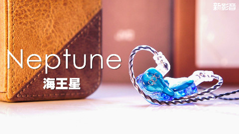 「新影音」QDC 海王星Neptune 动铁式耳机