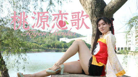 【PIKAPIKA宅舞大赛】【蓝莓】|桃源恋歌❀小狼我只想你好