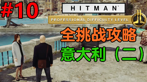 魅影天王《杀手6》专业难度 第10期 意大利(二)庄园幽灵-亲自动手 全挑战攻略解说 最高画质