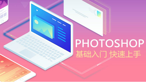 PS课程2.1-图片调整
