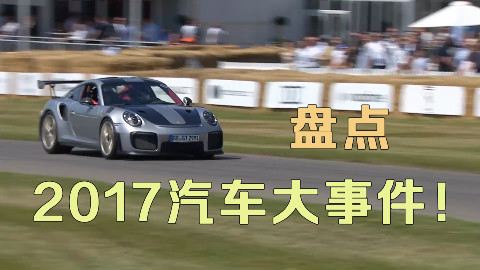 2017年汽车大事件盘点!今年霸屏的都在这了!