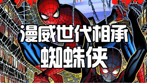 漫威世代相承:蜘蛛侠彼得帕克和迈尔斯莫拉莱斯