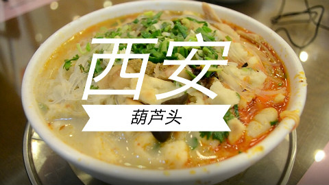 【大c小黑玩西安】吃一碗张学良吃过的猪大肠版羊肉泡馍是一种怎样的体验