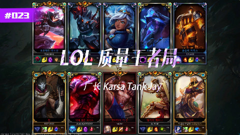 LOL质量王者局023 140人头王者局,厂长瞎子大战karsa螳螂,真的秀