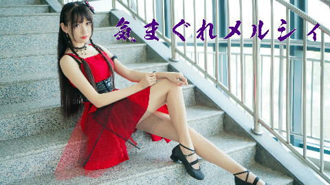 【娜娜】随心所欲mercy ☆ 【生日作&跨年作】
