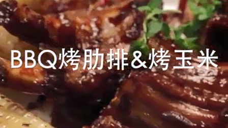 小顾娘下厨房 BBQ烤肋排烤玉米