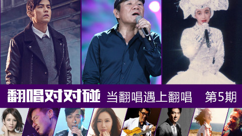 翻唱对对碰第5期,歌神翻唱周杰伦的歌是怎样一种体验?