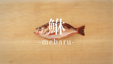 【鱼的处理方法】无备平鲉的处理方法