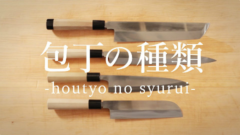 【鱼的处理方法】刀的种类和使用方法