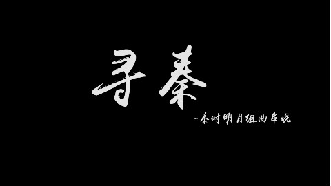 【民乐重奏】秦时明月BGM组曲串烧《寻秦》