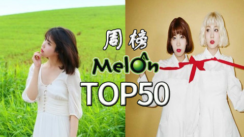 【本周最好听】2017年Melon音源榜周榜S02第十五期