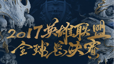 快速看完2017S7小组赛day1