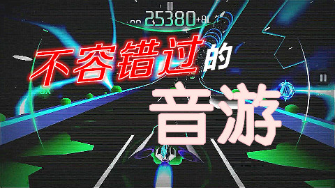Musiverse丨不容错过的音游!