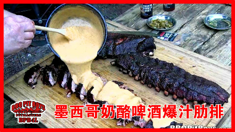 【soso字幕】美国土豪BBQ 墨西哥奶酪啤酒爆汁肋排 @Sofronio @BBQPitBoys