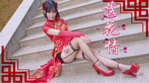 【甜娘】❀落花情❀【性感中国风♡赶不上青蛇大军的我~】