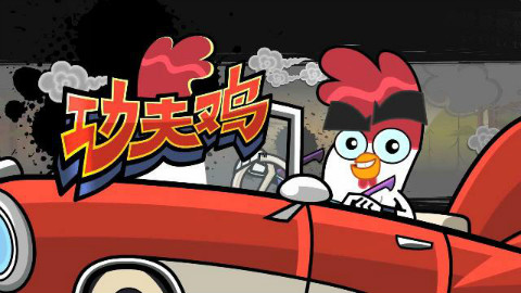 Chicken on fire(《功夫鸡》二次创作)