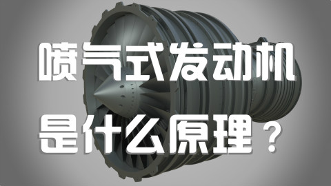 第2期 喷气式飞机的发动机是什么原理,为何研发这么难-1