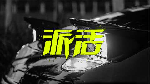 有了这辆车,你就可以跟高桥凉介的FC去秋名山了