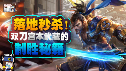 科敌制胜 第41期:落地秒杀!双刀宫本武藏的制胜秘籍