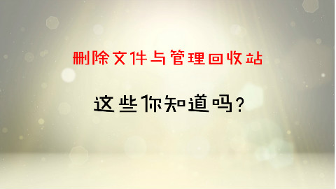 删除文件与管理回收站,这些你知道吗?