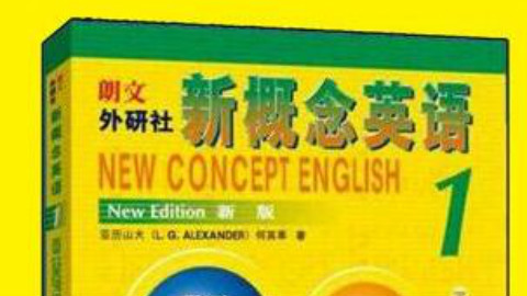新概念英语——零基础入门,达到母语水平,光盘式教学,专业老师在线一对一指导,学到就是赚到