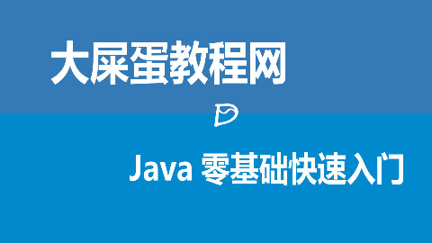 【大屎蛋教程网-Java编程教程零基础快速入门】