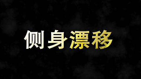QQ飞车:侧身漂移教学