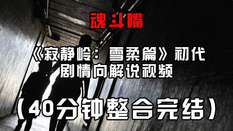 【整合】39分钟看完《寂静岭》游戏初代详细剧情