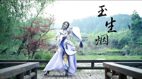 【王者荣耀周年庆】【晓十】王者荣耀紫霞仙子COS舞蹈--玉生烟--
