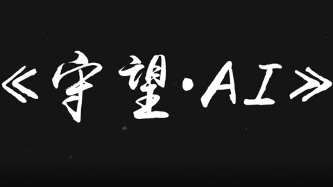 中国人工智能投资人TOP20专题片《守望·AI》