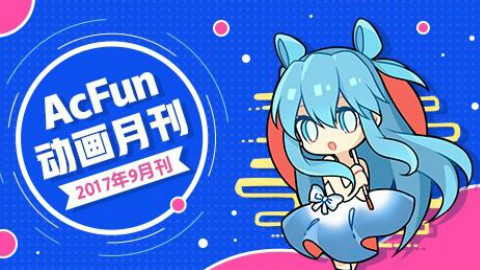 《AcFun动画区月刊:2017年9月刊》