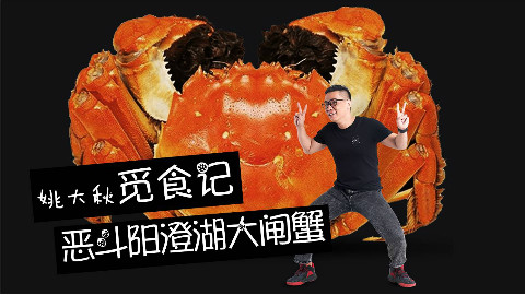 【品城记】人生第一次在阳澄湖边喝黄酒吃大闸蟹,这一期的姚大秋明显膨胀了!