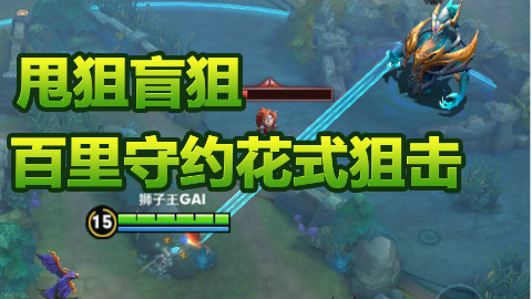 王者荣耀:百里守约新技能360度无死角,甩狙盲狙