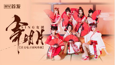 【SING女团】「寄明月」正式版MV、电子国风单曲