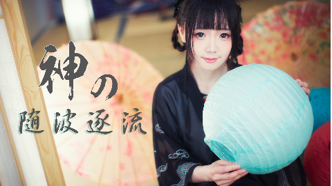 【我和初音未来的十年】✿神的随波逐流✿笑容元气通通有,四舍五入一米九~【窝窝头】
