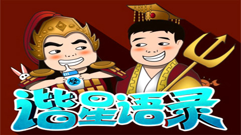 谐星语录之吕布保护者协会