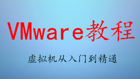 VMware Workstation虚拟机功能简单介绍