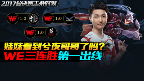 S7小组赛DAY7击杀时刻:WE三连胜第一出线!