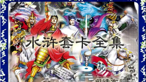小浣熊水浒卡全人物,当年吃了多少袋方便面!!