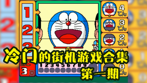 【苏神】那些冷门的街机游戏合集(一): 好多游戏都没见过