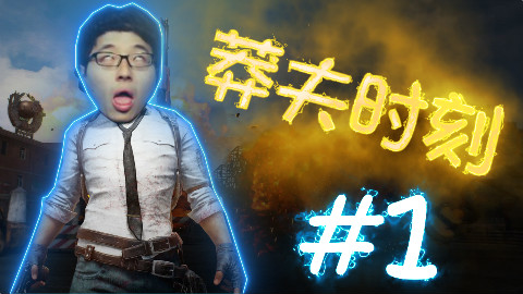 【莽夫时刻】#1:快递骑脸怎么输!