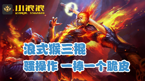 王者荣耀小浪浪:克制所有法师的只有这个英雄了,一棒一个小脆皮