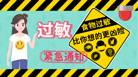 食物过敏不仅不能吃,闻也不能闻!
