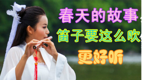 《春天的故事》这么吹 更加好听 笛子竹笛入门教学