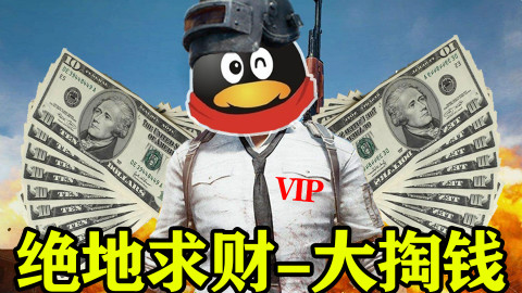 【快上车】05:假如腾讯代理了吃鸡会怎样?(后期特效版)