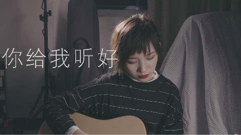 【Viola曦芫】你给我听好 - 陈奕迅 (Cover 吉他弹唱)