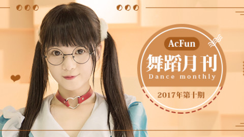 【AcFun舞蹈月刊】2017年 第十期